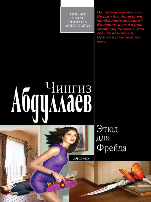 Title details for Этюд для Фрейда by Чингиз Акифович Абдуллаев - Available